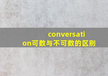 conversation可数与不可数的区别