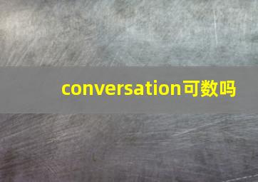 conversation可数吗