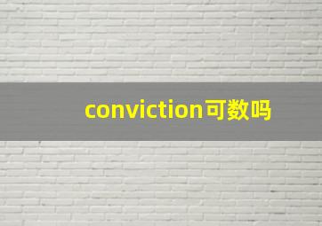 conviction可数吗