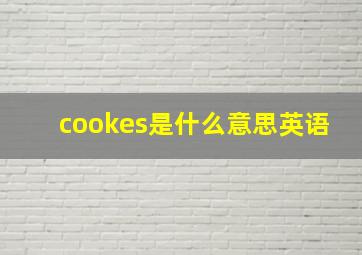 cookes是什么意思英语