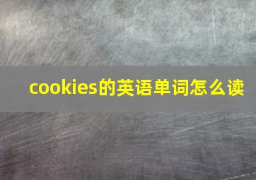 cookies的英语单词怎么读