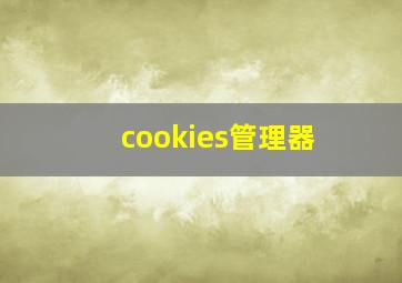 cookies管理器