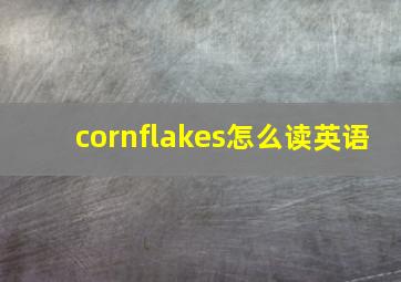 cornflakes怎么读英语