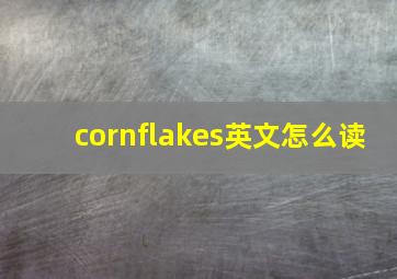 cornflakes英文怎么读