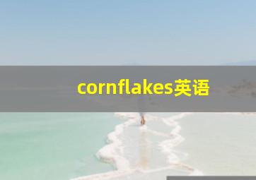 cornflakes英语