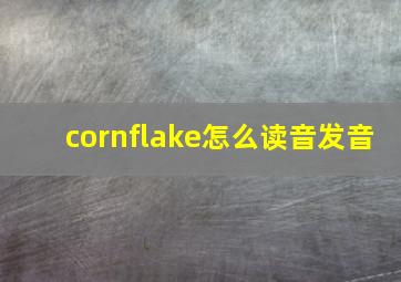 cornflake怎么读音发音