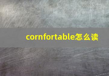 cornfortable怎么读