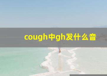 cough中gh发什么音