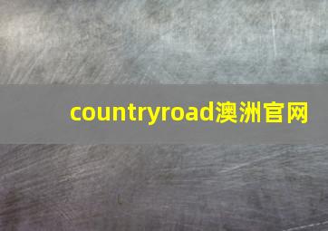 countryroad澳洲官网