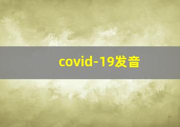 covid-19发音