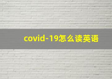 covid-19怎么读英语