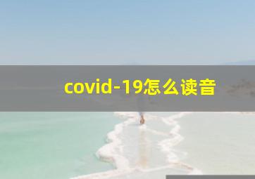 covid-19怎么读音