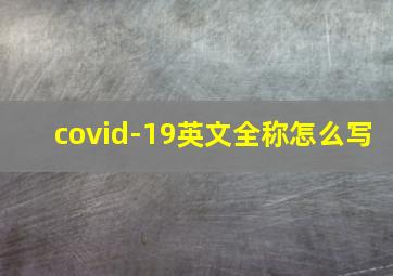 covid-19英文全称怎么写