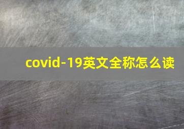 covid-19英文全称怎么读