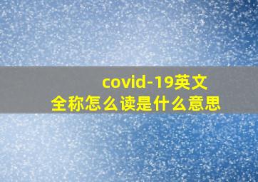 covid-19英文全称怎么读是什么意思