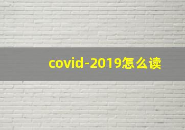 covid-2019怎么读