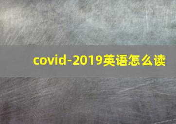 covid-2019英语怎么读