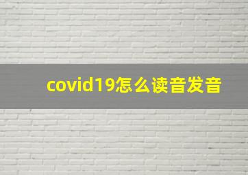 covid19怎么读音发音