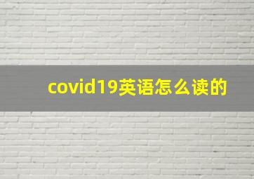 covid19英语怎么读的