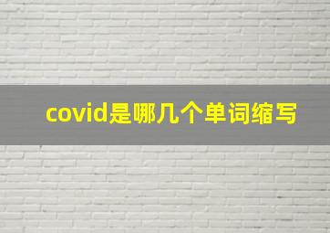 covid是哪几个单词缩写