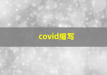 covid缩写