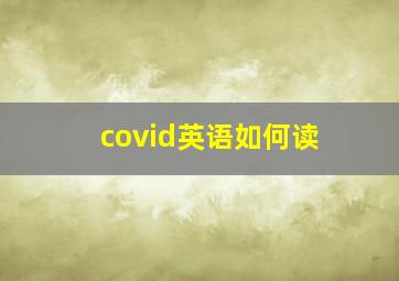 covid英语如何读