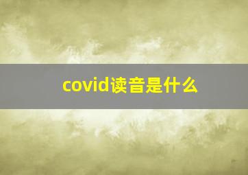 covid读音是什么