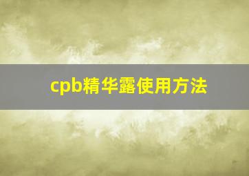 cpb精华露使用方法