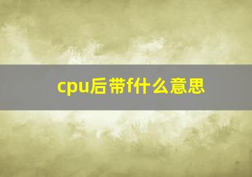 cpu后带f什么意思