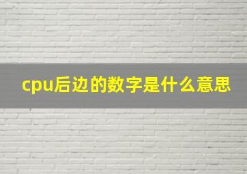 cpu后边的数字是什么意思