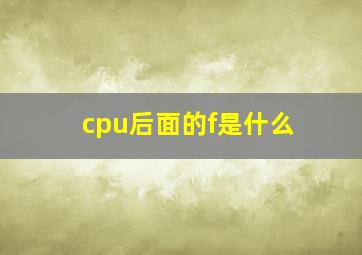 cpu后面的f是什么