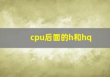 cpu后面的h和hq