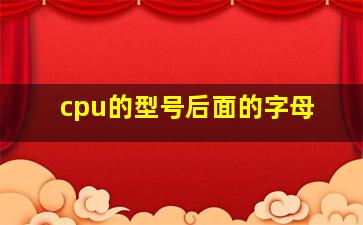 cpu的型号后面的字母