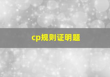 cp规则证明题