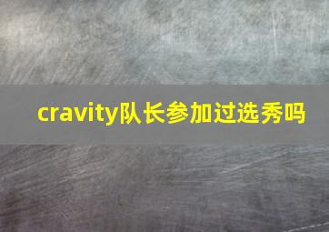 cravity队长参加过选秀吗