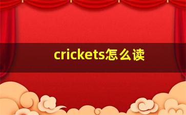 crickets怎么读