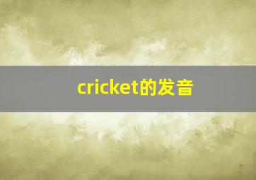 cricket的发音