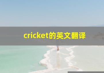 cricket的英文翻译