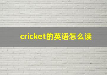 cricket的英语怎么读