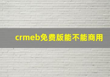 crmeb免费版能不能商用