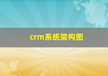 crm系统架构图