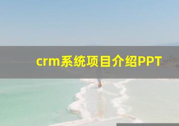 crm系统项目介绍PPT