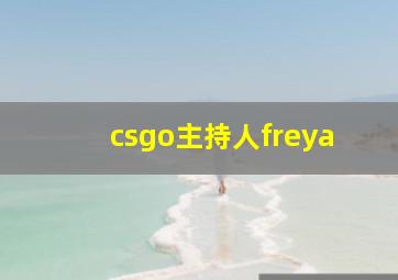 csgo主持人freya