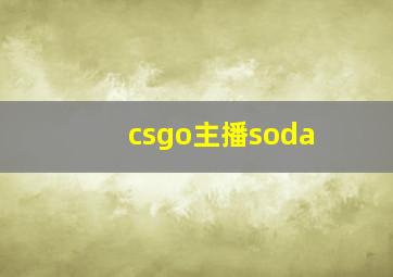 csgo主播soda