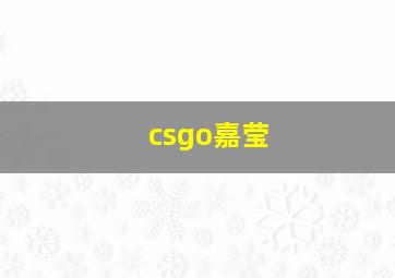 csgo嘉莹