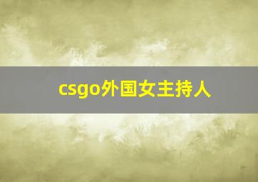 csgo外国女主持人