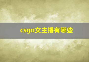 csgo女主播有哪些