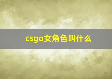 csgo女角色叫什么