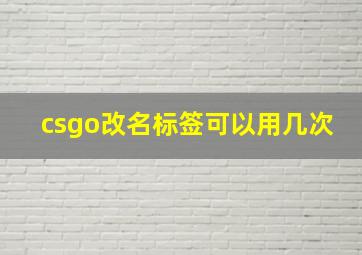 csgo改名标签可以用几次