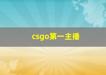 csgo第一主播